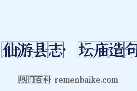 仙游县志·坛庙造句是什么意思的图片